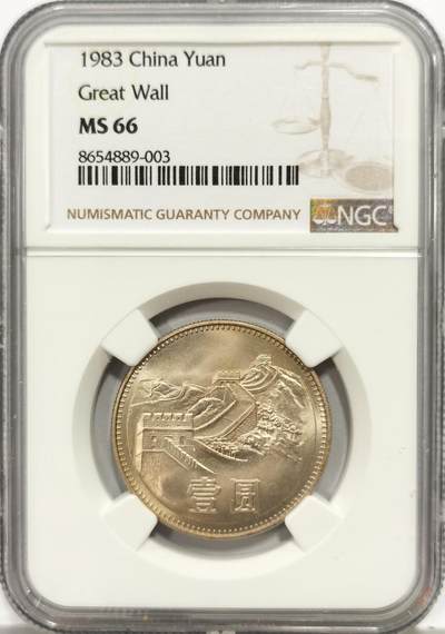 博洋堂“芳菲春韵”3月精品大拍专场暨第166期（全场包邮） - NGC MS66 中国1983年长城壹圆