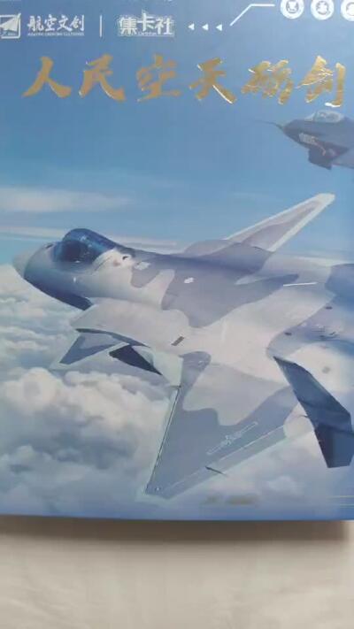 阳大大卡牌拍卖第106期（持续收拍品，周五晚上九点截拍，进群福利早知道） 集卡社 空天砺剑 云霄威龙系列  人民空天砺剑大全套（就缺特级纸质卡空警2000/翔龙无人机）