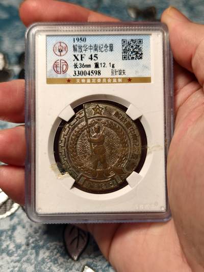 抚柳草堂-第十九期章牌钱币  奖章勋章限时免佣 满百包邮 放漏专场 - 1950解放华中南奖章 公博xf45