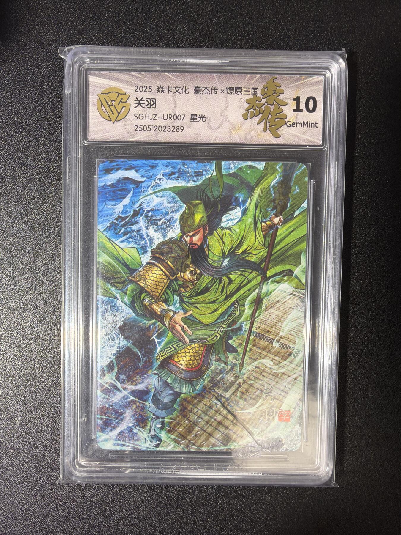 NO.28 好又多金牌大场，每周一站式配齐，方便凑单！（周6晚9点截拍，卖家送拍0抽成！） 燎原卡牌 豪杰传 关羽 星光 10G 星光闪 壳损介意勿拍