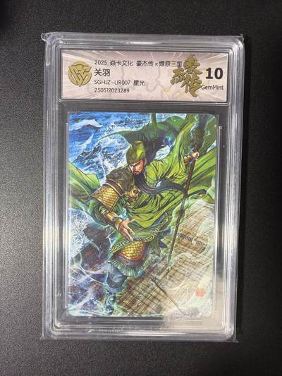 NO.28 好又多金牌大场，每周一站式配齐，方便凑单！（周6晚9点截拍，卖家送拍0抽成！） - 燎原卡牌 豪杰传 关羽 星光 10G 星光闪 壳损介意勿拍