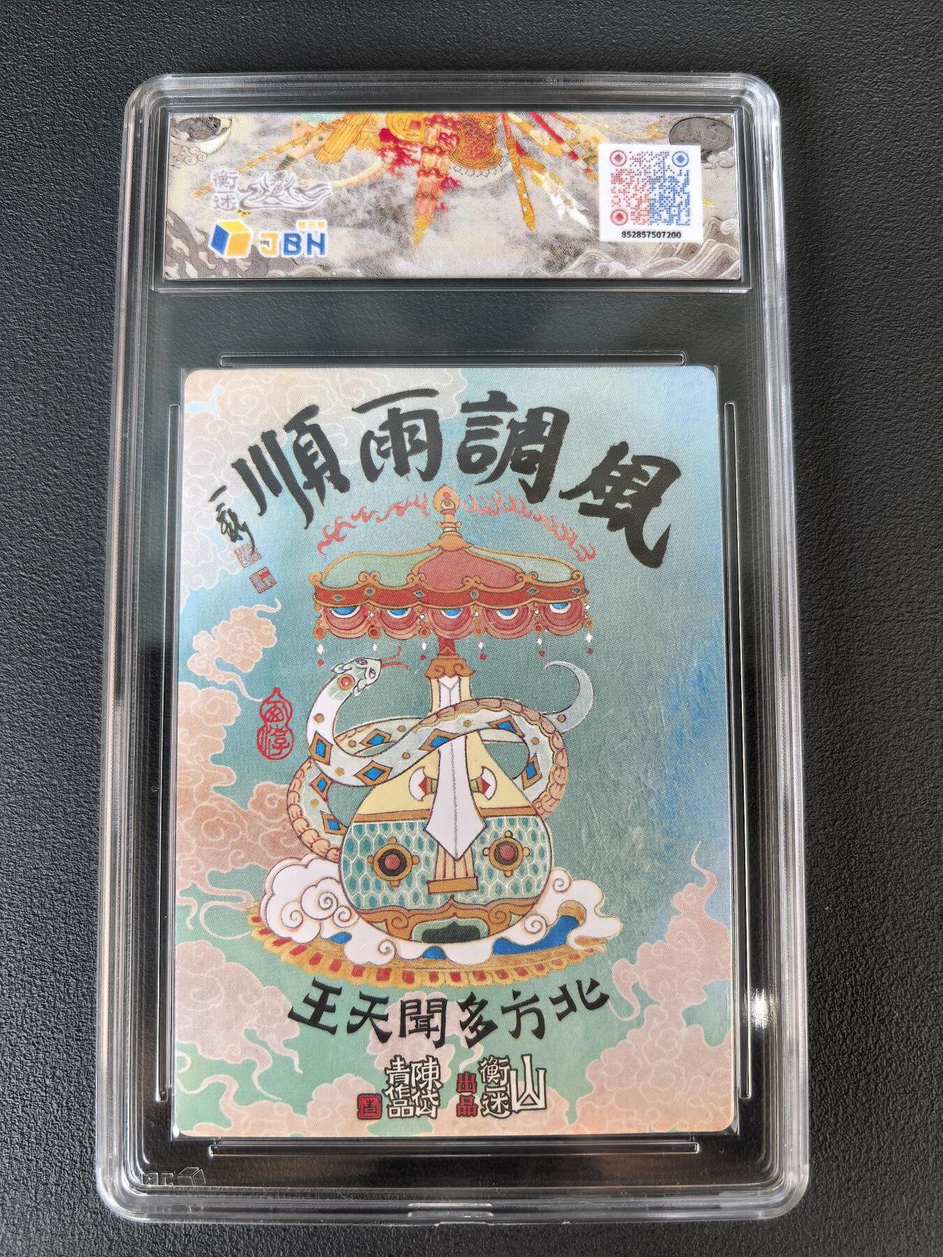 阳大大卡牌拍卖第106期（持续收拍品，周五晚上九点截拍，进群福利早知道） 【爆金】山衡一述 神缘造像 陈岱青 北方多闻天王 冷烫全粗