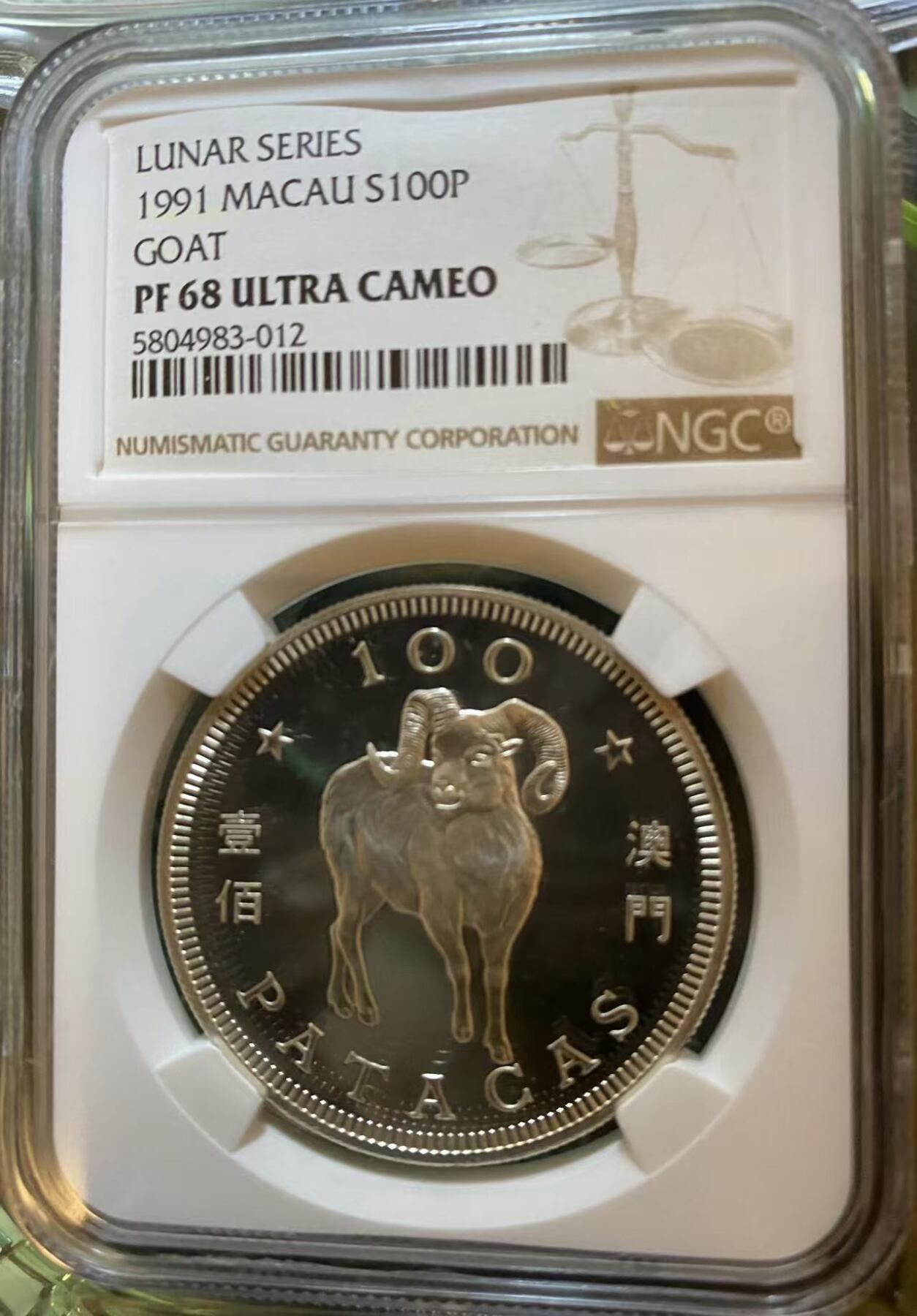 ❤️【币观天下】❤️ 第346期钱币拍卖场- 2026.3.27周五晚上6点半场 长期征集拍品  1991年 澳门生肖羊精制银币ngcpf68DC