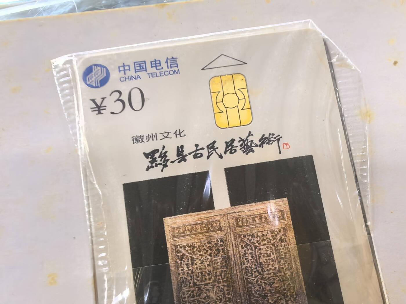 中国集卡电话磁卡专场拍卖(五十五)