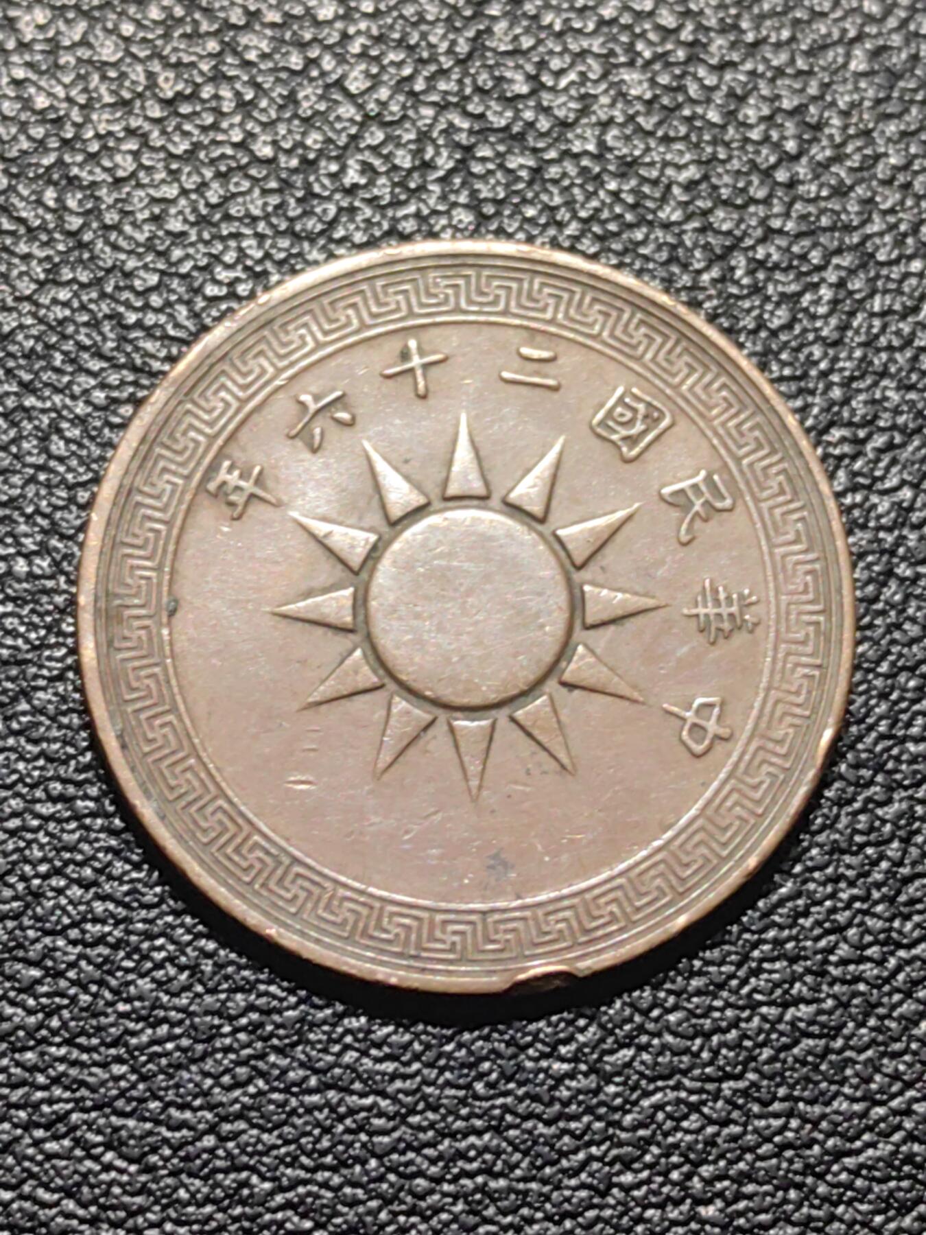 靖甫拍卖第七场 布图一分铜币 1937