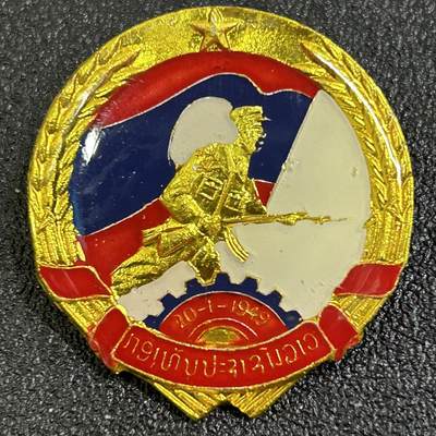 西秦中古拍卖第八十一期  - 老挝人民军为祖国服役证章