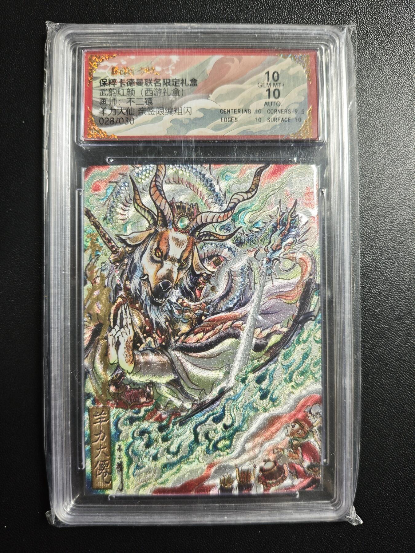 天玑星卡拍第182期《3.30周一截拍》持续收拍收评中 满赠卡需备注 【亲签卡】卡德曼 武韵红颜(西游礼盒) 不二猿 羊力大仙 028/030 粗闪 保粹10 AUTO10