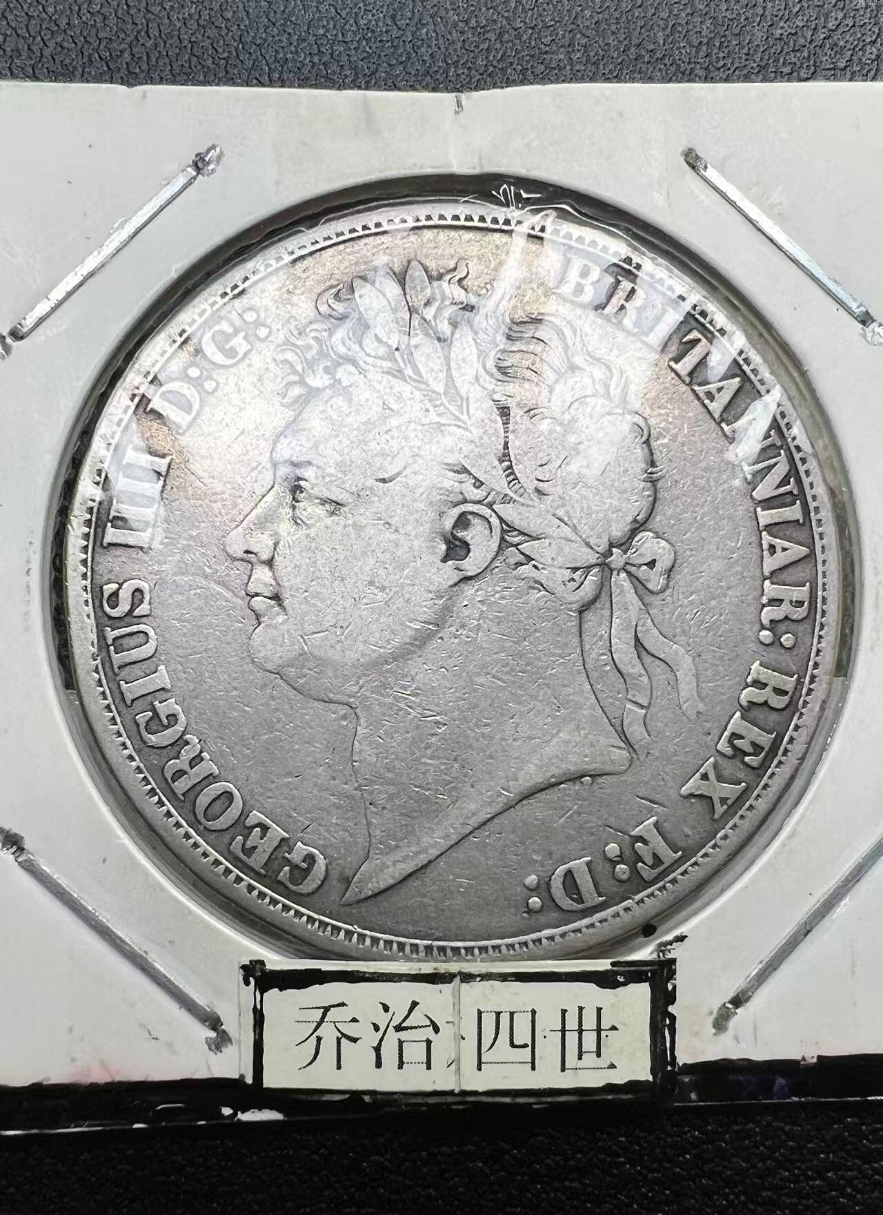 1821 年英国乔治四世马剑克朗银币 圣乔治屠龙 西洋老银元 裸币 / 评级币可选