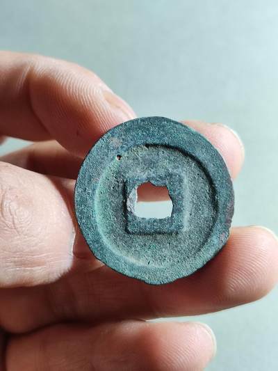 精品裸币 161:元丰通宝(有沙眼)