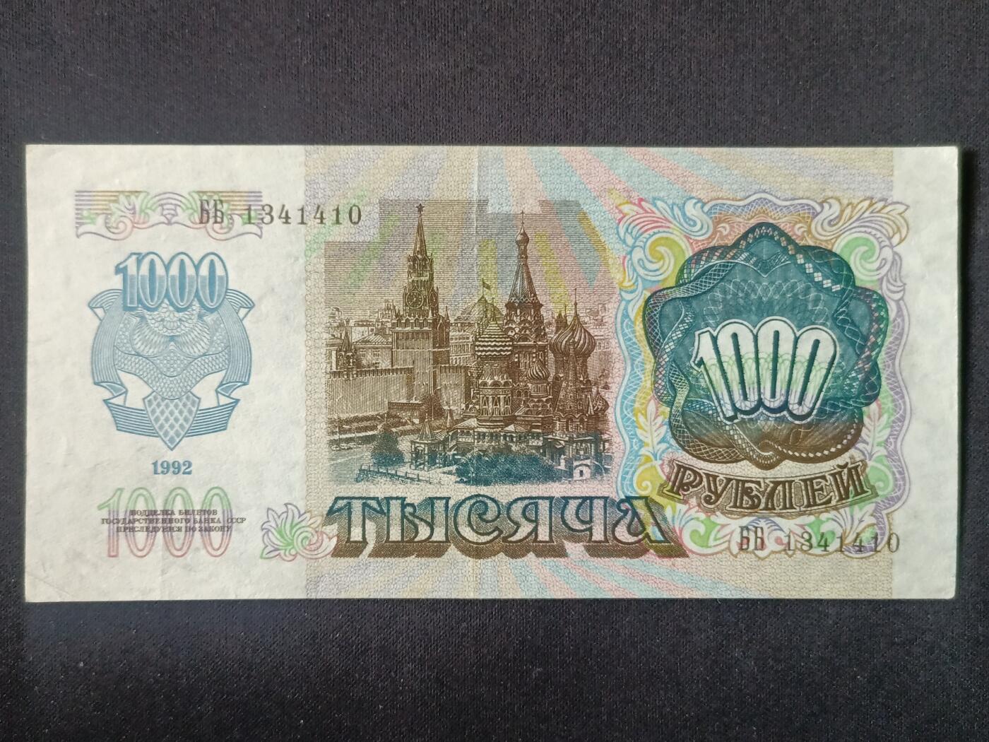 【游宝拍卖】丙午马年第15期 俄罗斯-1000卢布【1992年 近新品相AU- 中折】