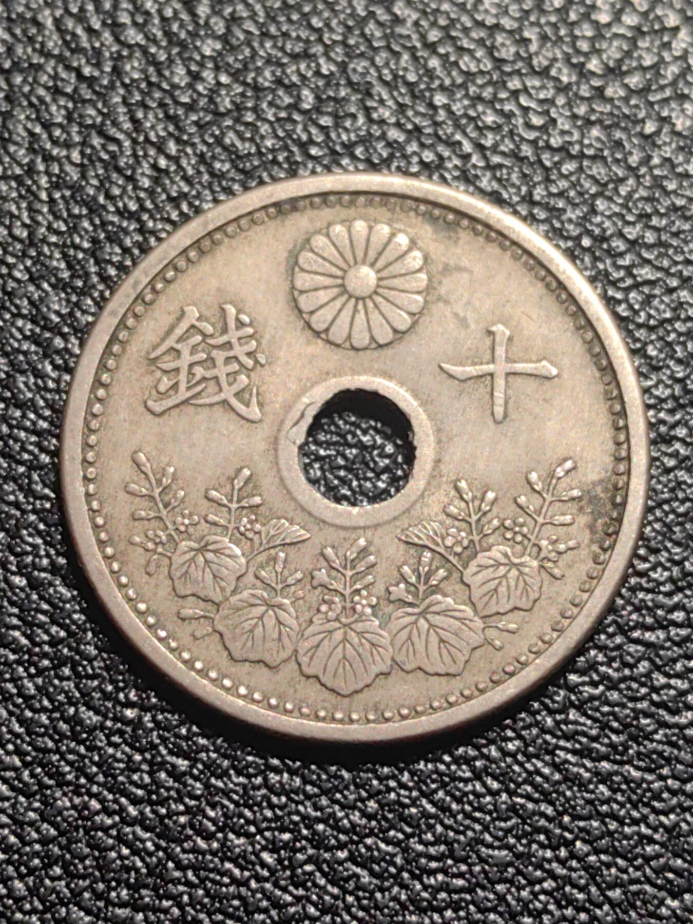 靖甫拍卖第七场 日本十钱 1922