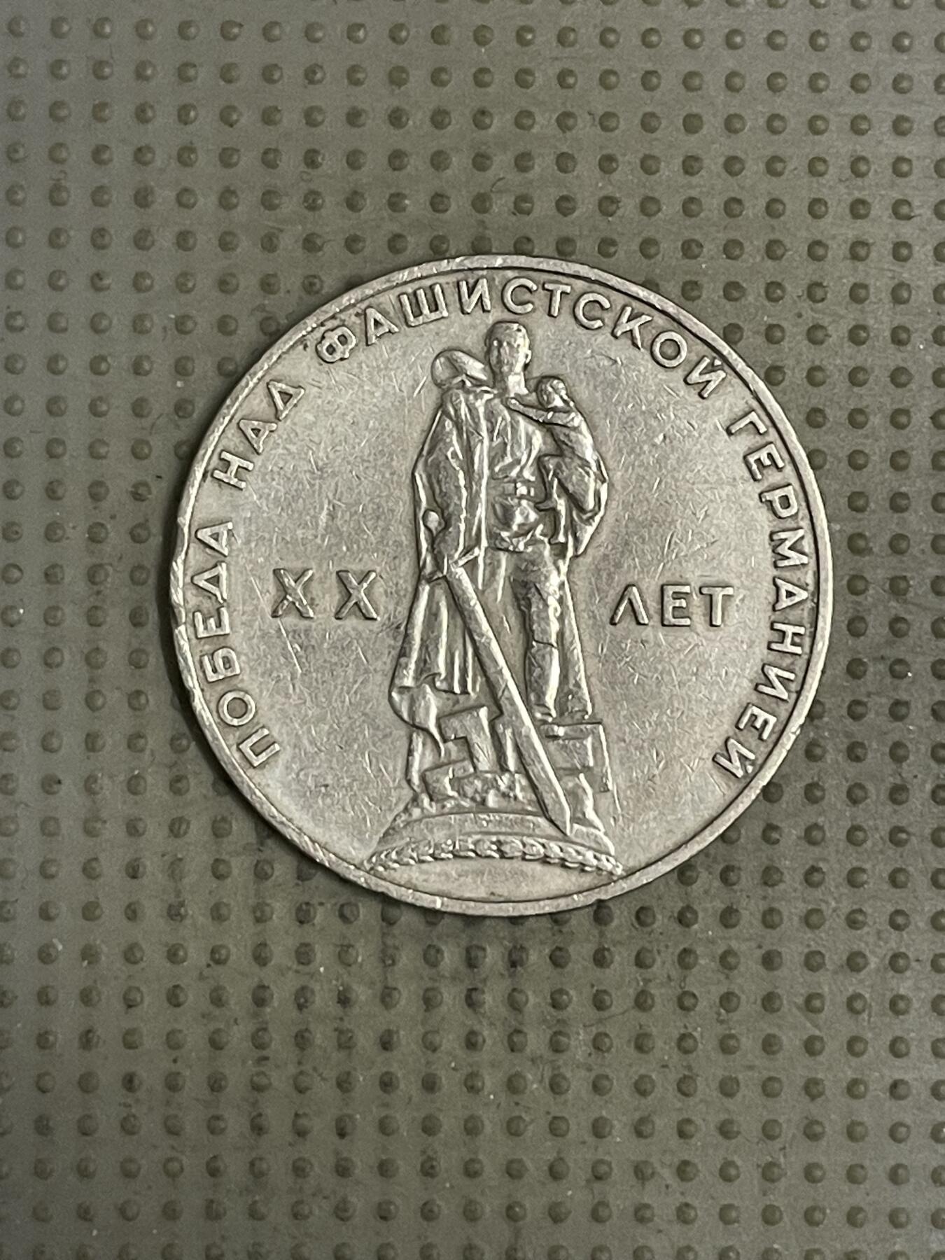 2026年第38场各国散币拍卖（总第188场） 苏联1965年二战胜利20周年1卢布纪念币