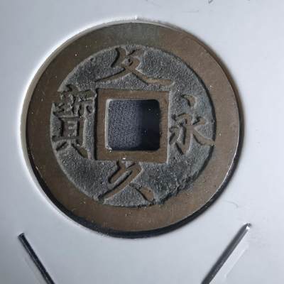 沼泽如烟--第1032场 - 文久永宝