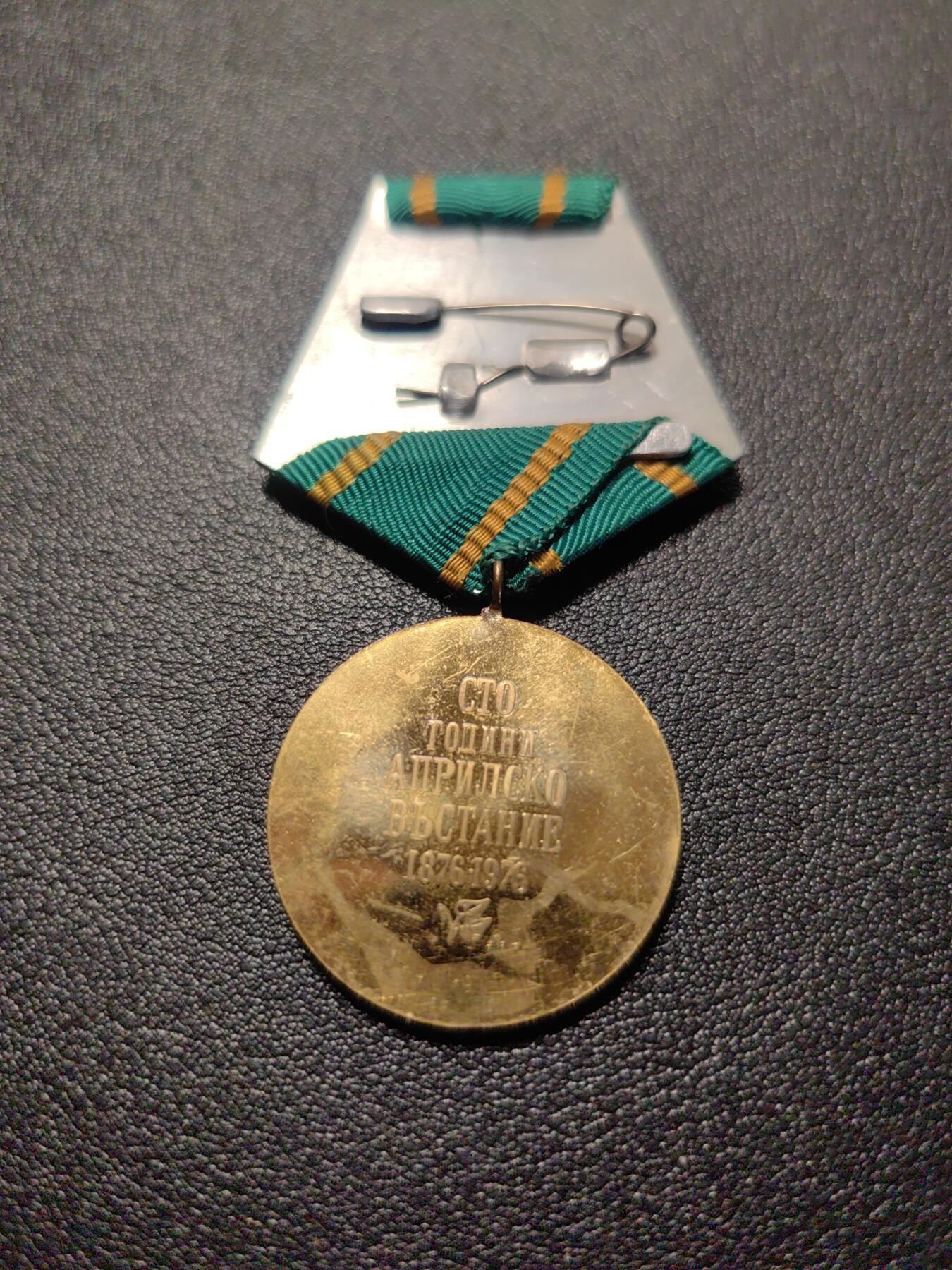 靖甫拍卖第七场 保加利亚四月革命百年奖章