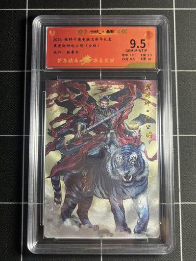 欢迎送拍、零成本上架，释放现金流，合理分配上拍卡品 - 【163/200全粗】张建东 赵公明  9.5 卡德曼&新年礼盒