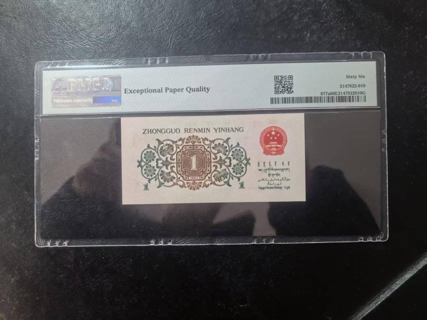 三版背绿1角美评PMG66E，全新直版原票，对光无黑线，票面干净，售价2950包顺丰
