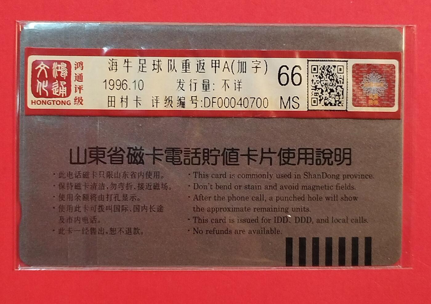 《鸿通俱乐部》拍卖第80期 2026年3月25日21：00延时节拍 山东田村旧卡《海牛足球队重返甲A加字》1枚 鸿通 66分