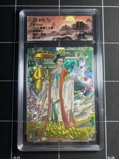 欢迎送拍、零成本上架，释放现金流，合理分配上拍卡品 - 【折光】双城 武则天 10g 奇典&天下归心