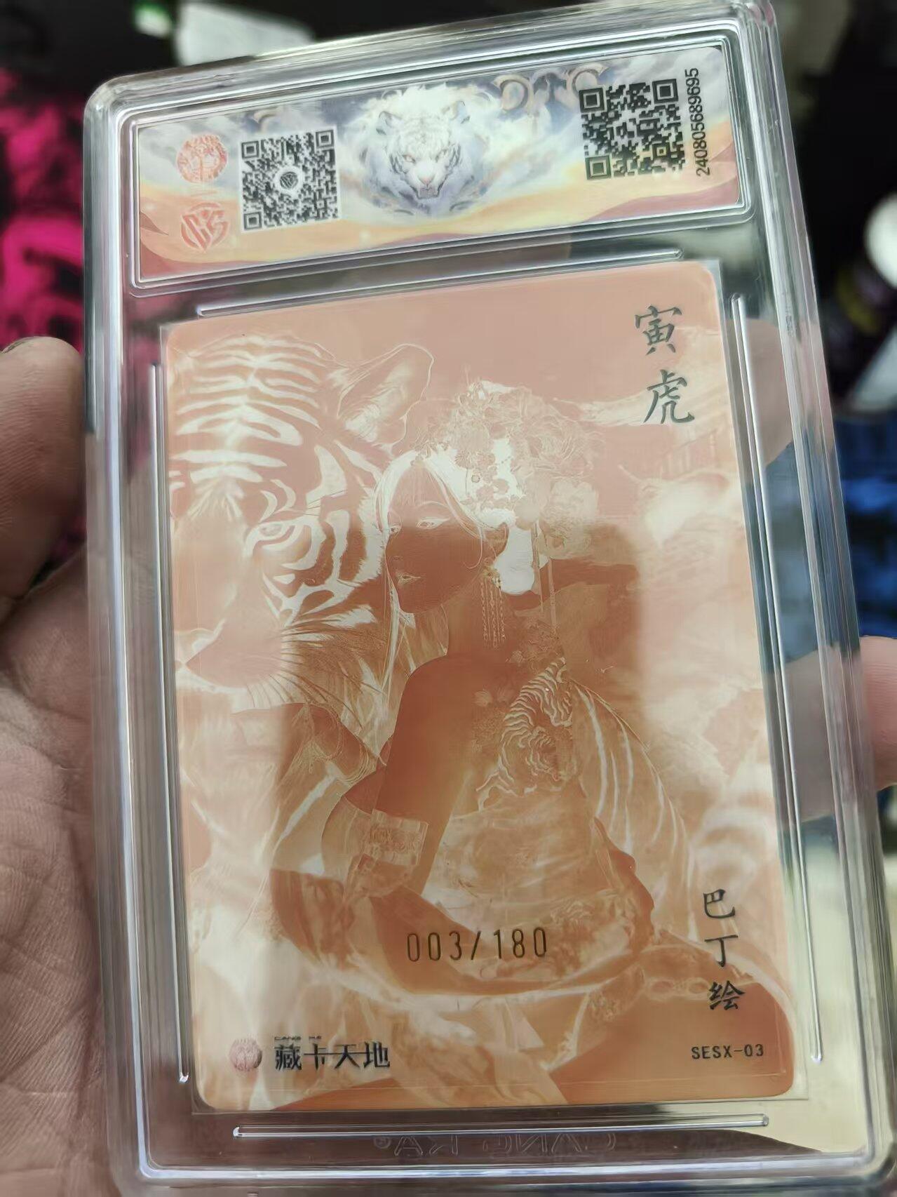 寸草不生拍卖 蛇年第一期 2024焱卡文化十二生肖寅虎 003/180彩闪 10分