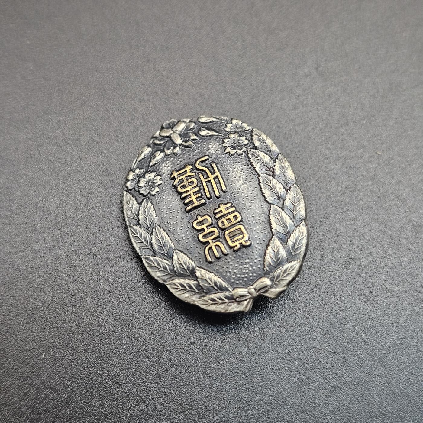 0元起拍勋章 第342期 咸鱼国勋章拍卖专场 3月29日（周日）下午6：00开始 消防团勤续章