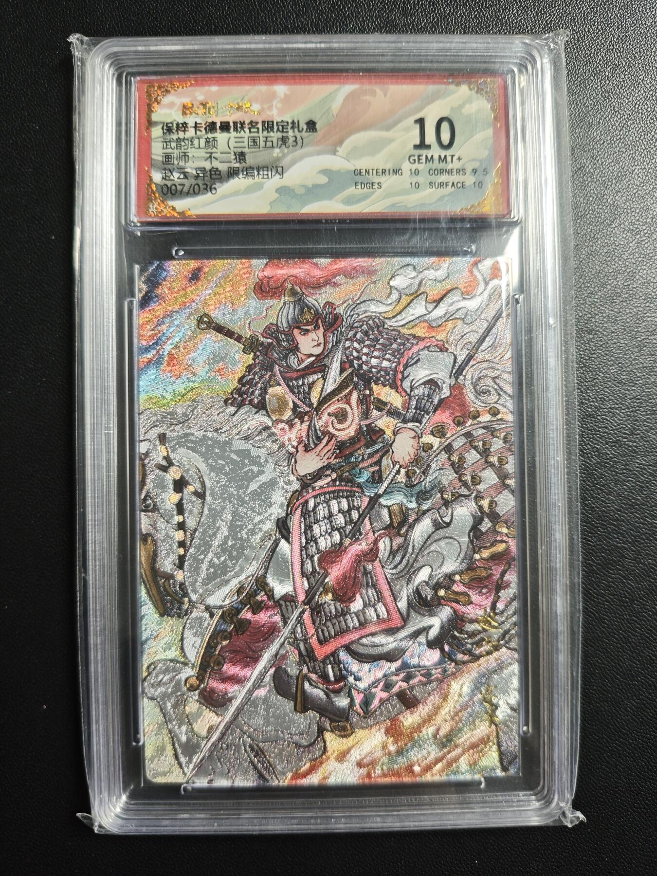 天玑星卡拍第182期《3.30周一截拍》持续收拍收评中 满赠卡需备注 卡德曼 武韵红颜(三国五虎3) 不二猿 赵云 异色 007/036 粗闪 保粹10