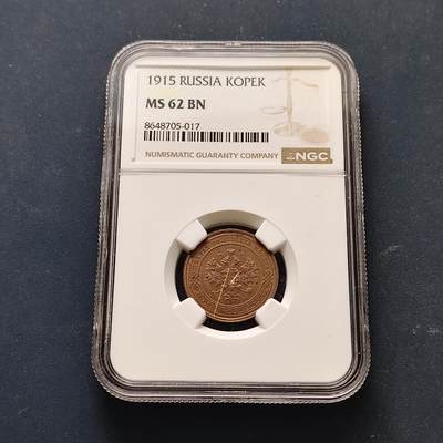 【全场包邮】纯粹捡漏拍515场 - 俄罗斯帝国1915年尼古拉二世1戈比铜币-NGC MS62 BN