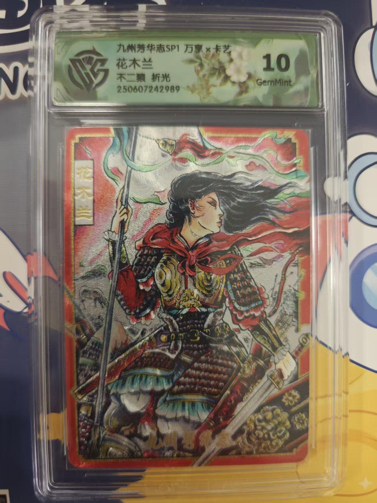 寸草不生拍卖 蛇年第一期 九州芳华志SP1万享卡艺花木兰10不二猿 折光 10g