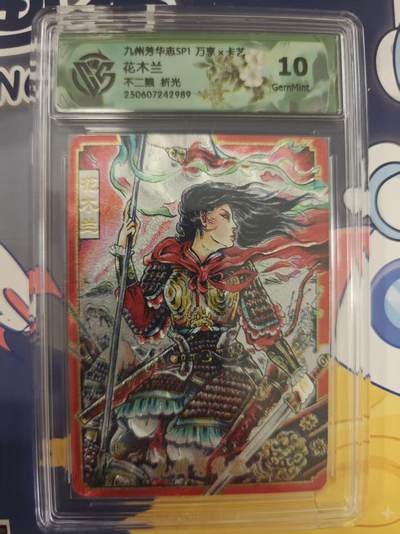 寸草不生拍卖 蛇年第一期 - 九州芳华志SP1万享卡艺花木兰10不二猿 折光 10g