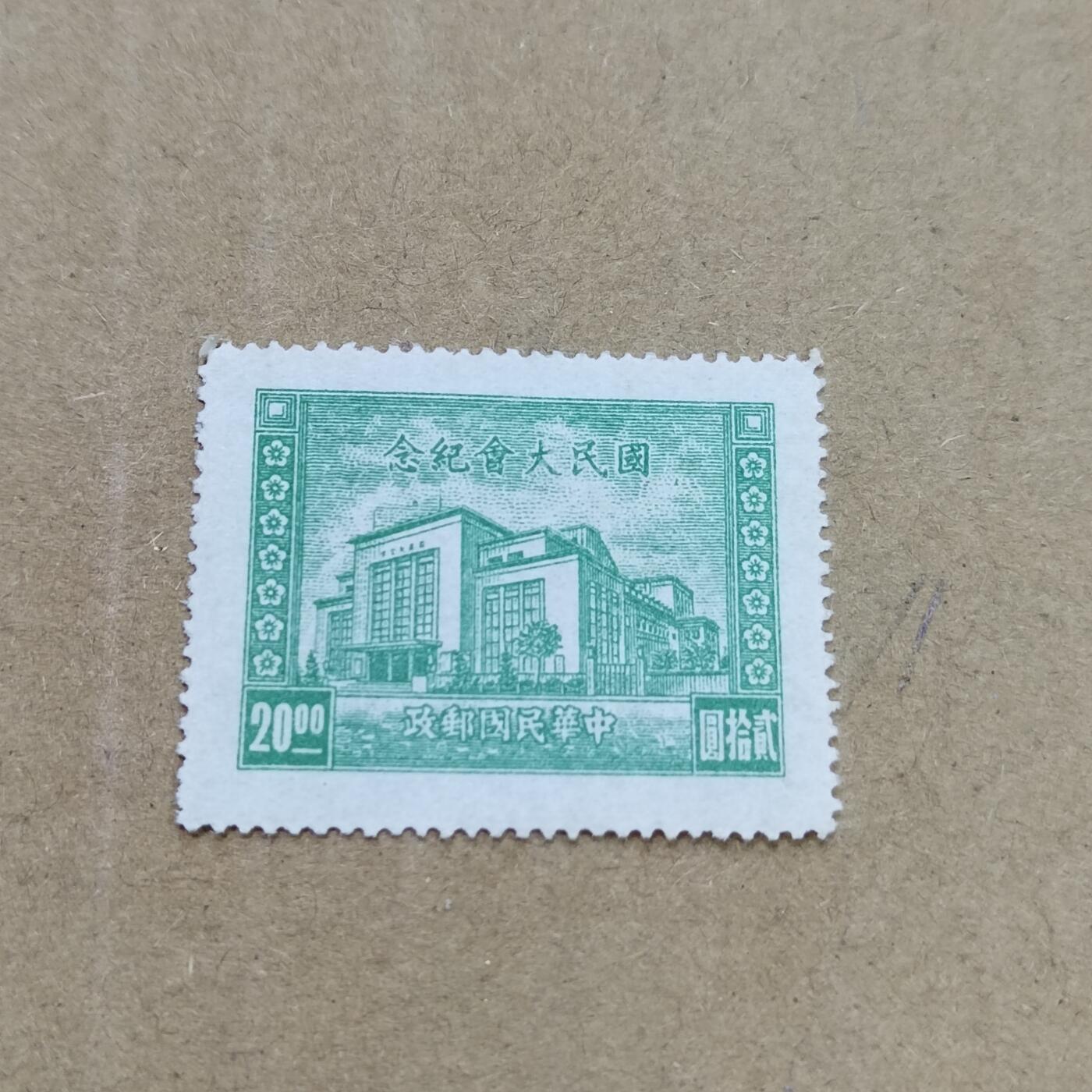 PCAI钱币  26-788 邮票小专场 国民大会