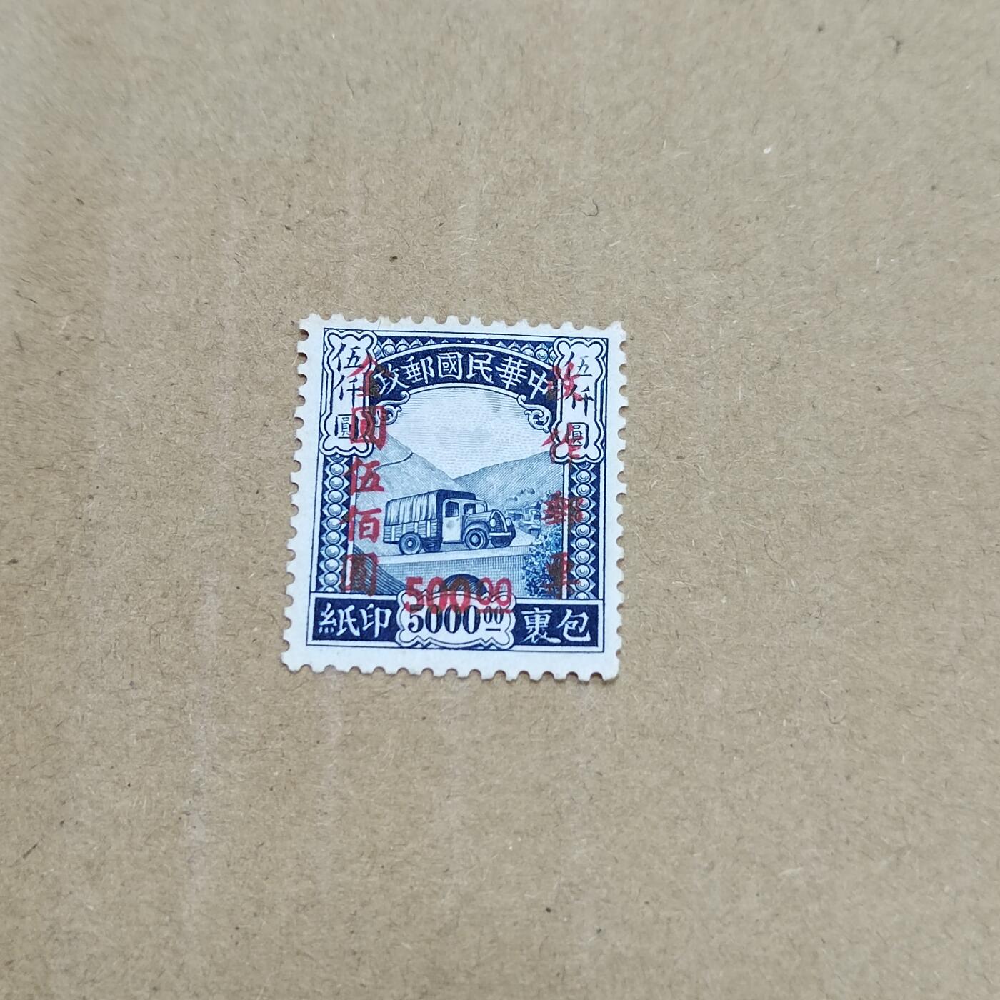 PCAI钱币  26-788 邮票小专场 印纸改值