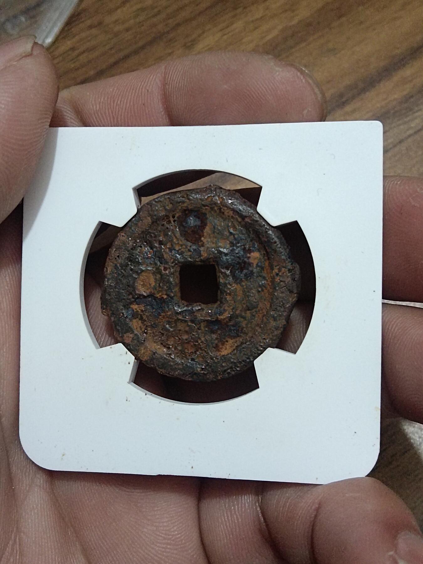 精品古钱币名珍铁钱专场 隆兴元宝铁钱