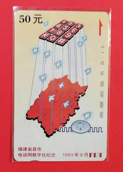 《鸿通俱乐部》拍卖第80期 2026年3月25日21：00延时节拍 - 福建田村新卡《福建县市电话网数字化》全 鸿通 69分