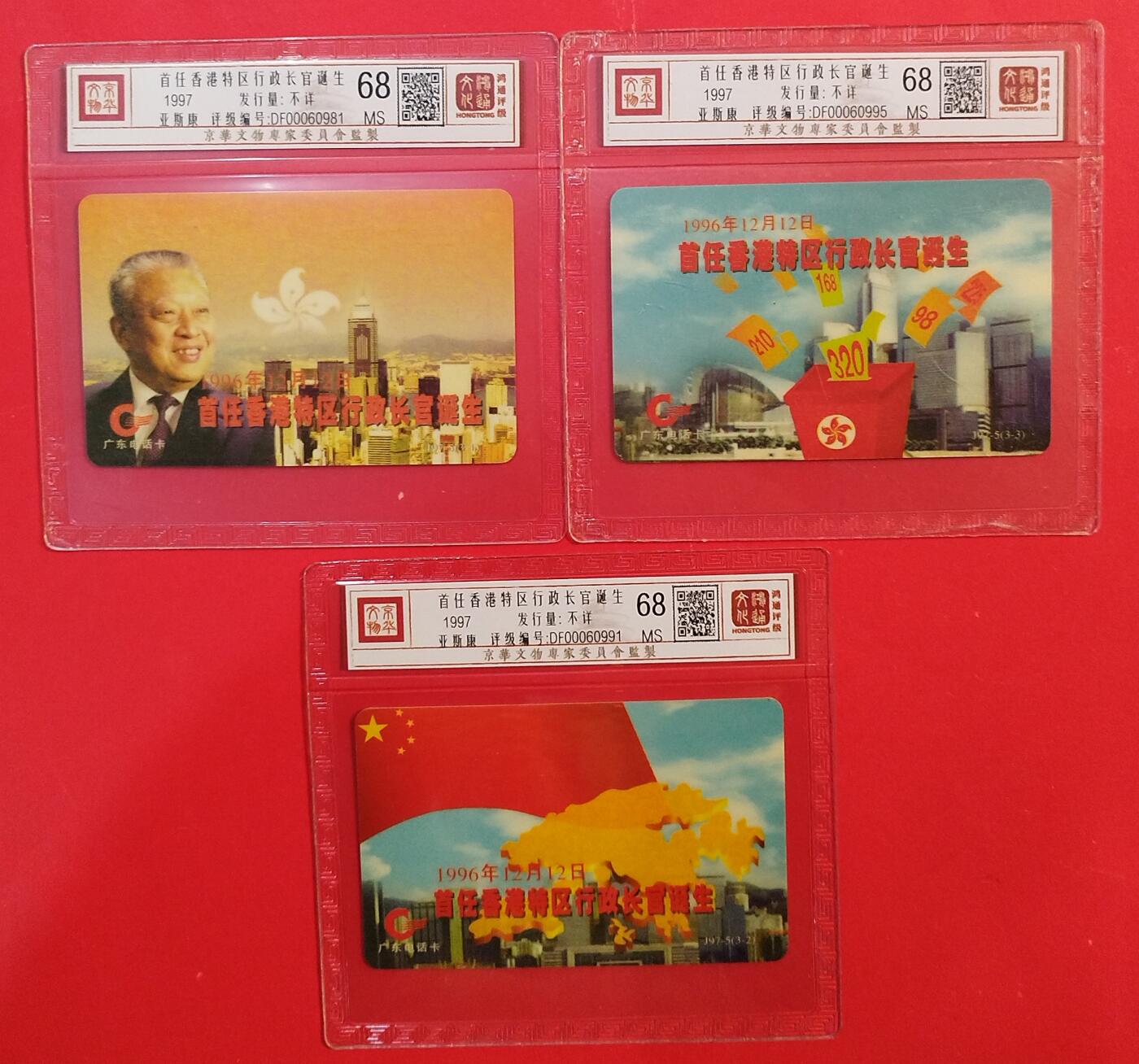 《鸿通俱乐部》拍卖第80期 2026年3月25日21：00延时节拍 广东亚斯康新卡《香港首任特首》3全  鸿通  68分*3