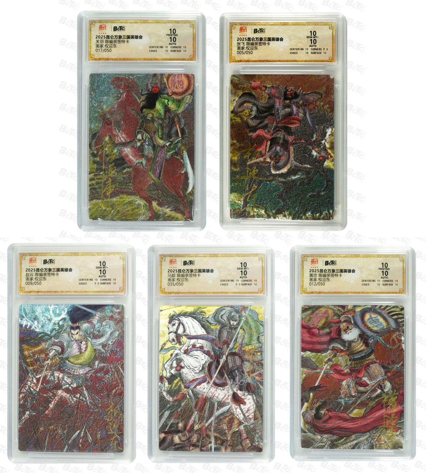 白泽拍卖卡牌手绘专场第34期（花朝去了又春分 草如茵 柳烟新） 2025 昆仑万象三国英雄会 五虎将1套 5张 关羽017/050，张飞005/050，赵云009/050，马超035/050，黄忠012/050 5张权迎东亲签 粗闪 保粹评级 2张爆金10 3张10分 特标