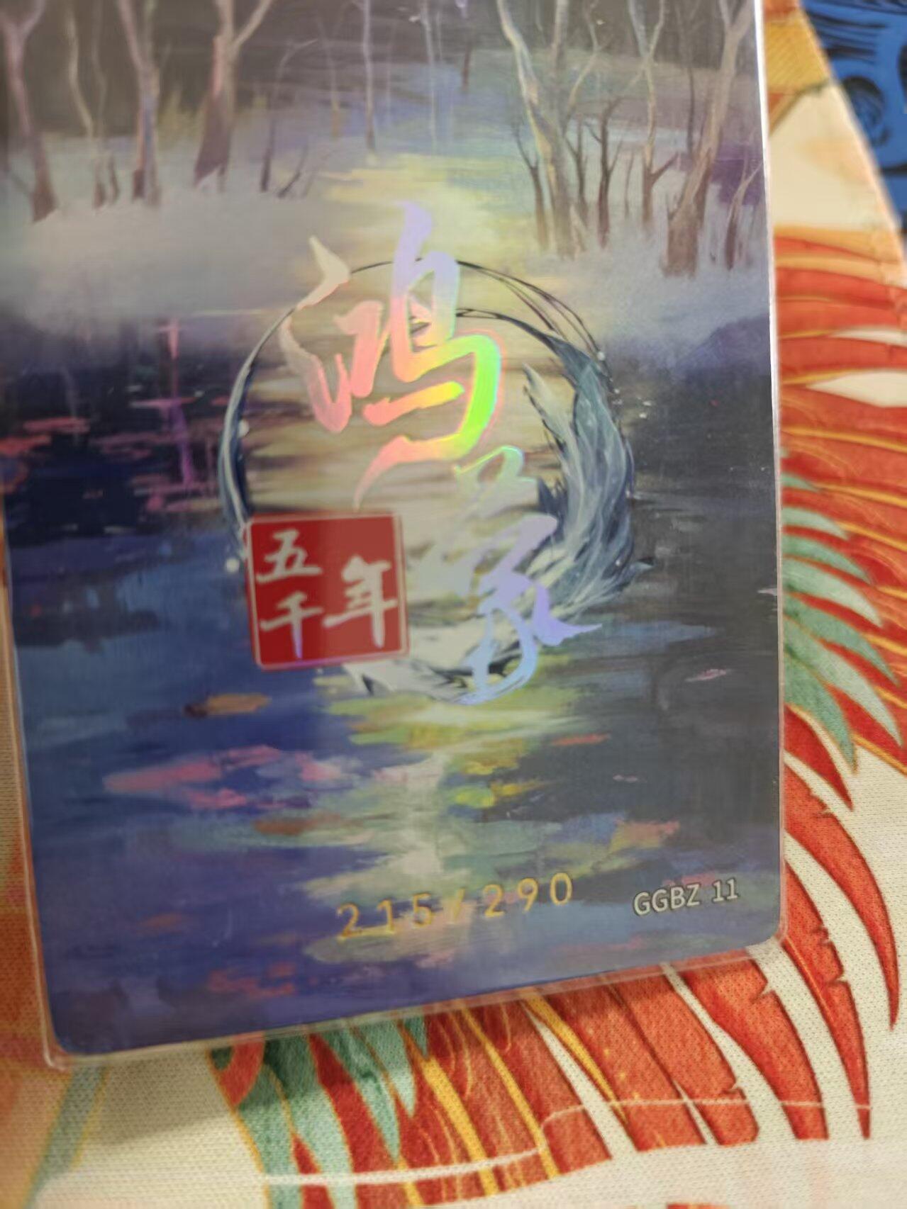 寸草不生拍卖 蛇年第一期 嗨卡 鸿蒙五千年 有享氏 215.290