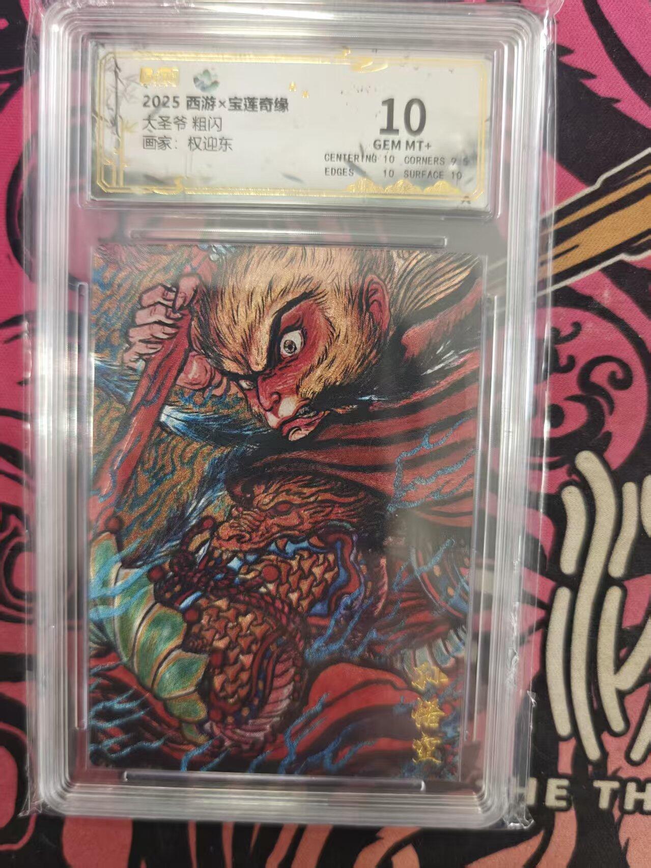 寸草不生拍卖 蛇年第一期 5西游×宝莲奇缘 
大圣爷 粗闪
画家：权迎东 10g