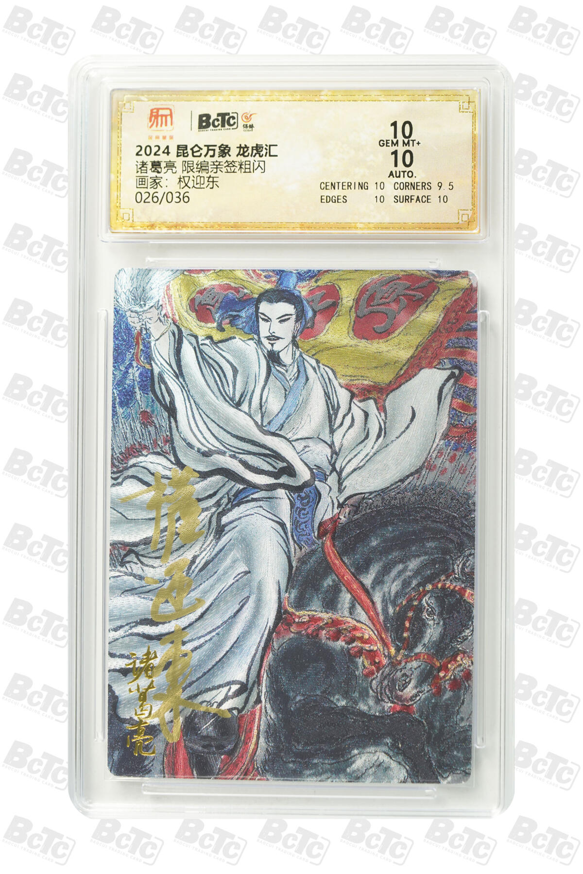 白泽拍卖卡牌手绘专场第34期（花朝去了又春分 草如茵 柳烟新） 2024 昆仑万象 龙虎汇 五虎将1套+1张诸葛亮 共6张 关羽030/050，张飞008/050，赵云027/050，马超016/050，黄忠036/050，诸葛亮026/036 6张权迎东亲签 粗闪 保粹评级 3张10分 3张9.5分 特标