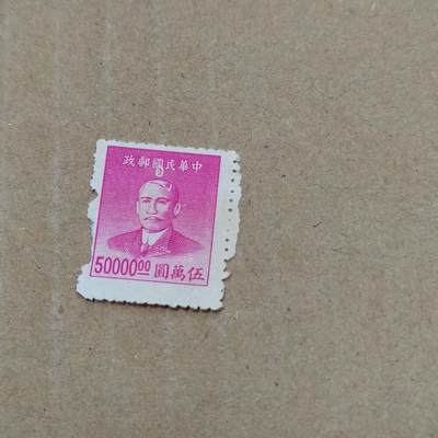 PCAI钱币  26-788 邮票小专场 - 孙像邮票