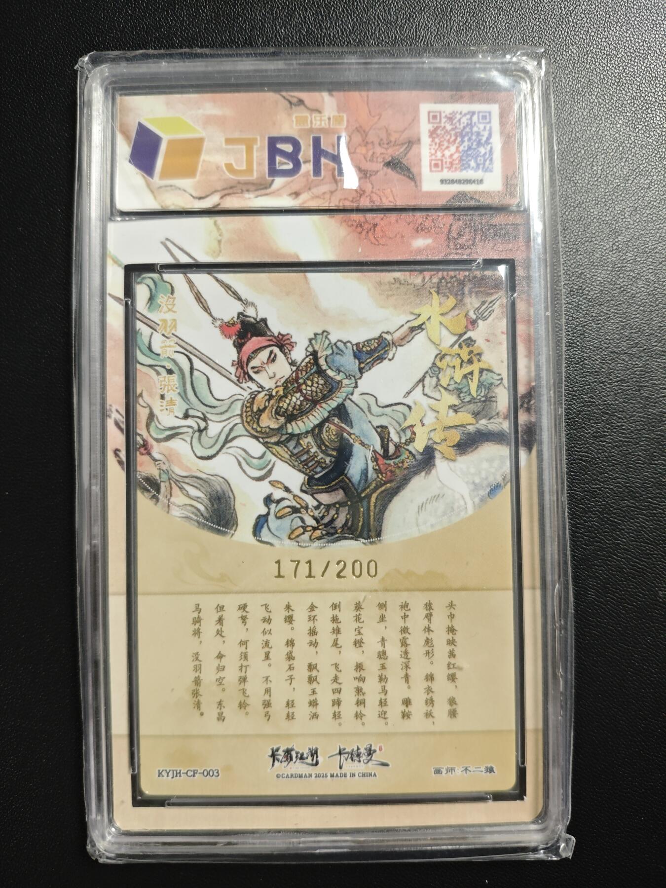 天玑星卡拍第182期《3.30周一截拍》持续收拍收评中 满赠卡需备注 卡有江湖&卡德曼 水浒传 不二猿 没羽箭·张清 171/200 粗闪 JBH9.5