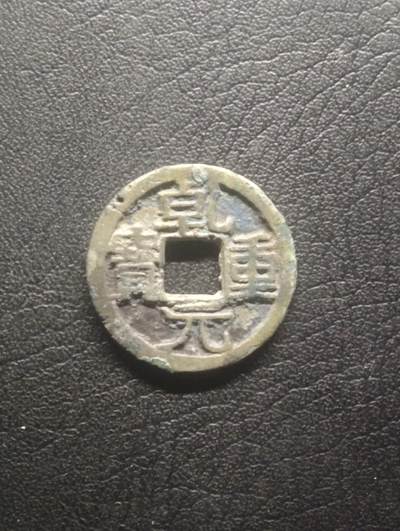 荟藏特别场次第十二期——“社长的硬币堆” - 唐乾元重宝白铜