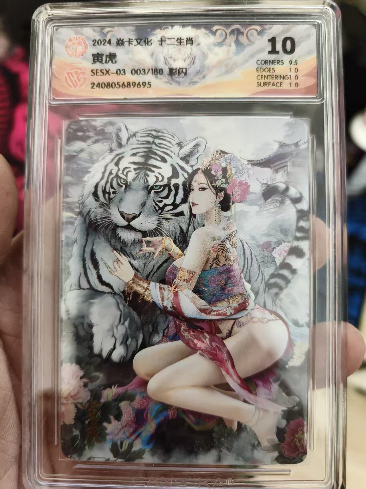 寸草不生拍卖 蛇年第一期 2024焱卡文化十二生肖寅虎 003/180彩闪 10分