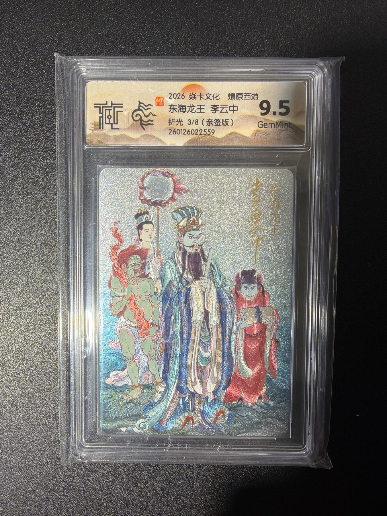 NO.28 好又多金牌大场，每周一站式配齐，方便凑单！（周6晚9点截拍，卖家送拍0抽成！） 【3/8编亲签】焱卡 燎原西游 李云中亲签 东海龙王 浮雕折光 9.5G