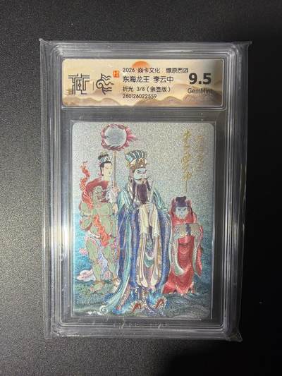 NO.28 好又多金牌大场，每周一站式配齐，方便凑单！（周6晚9点截拍，卖家送拍0抽成！） - 【3/8编亲签】焱卡 燎原西游 李云中亲签 东海龙王 浮雕折光 9.5G