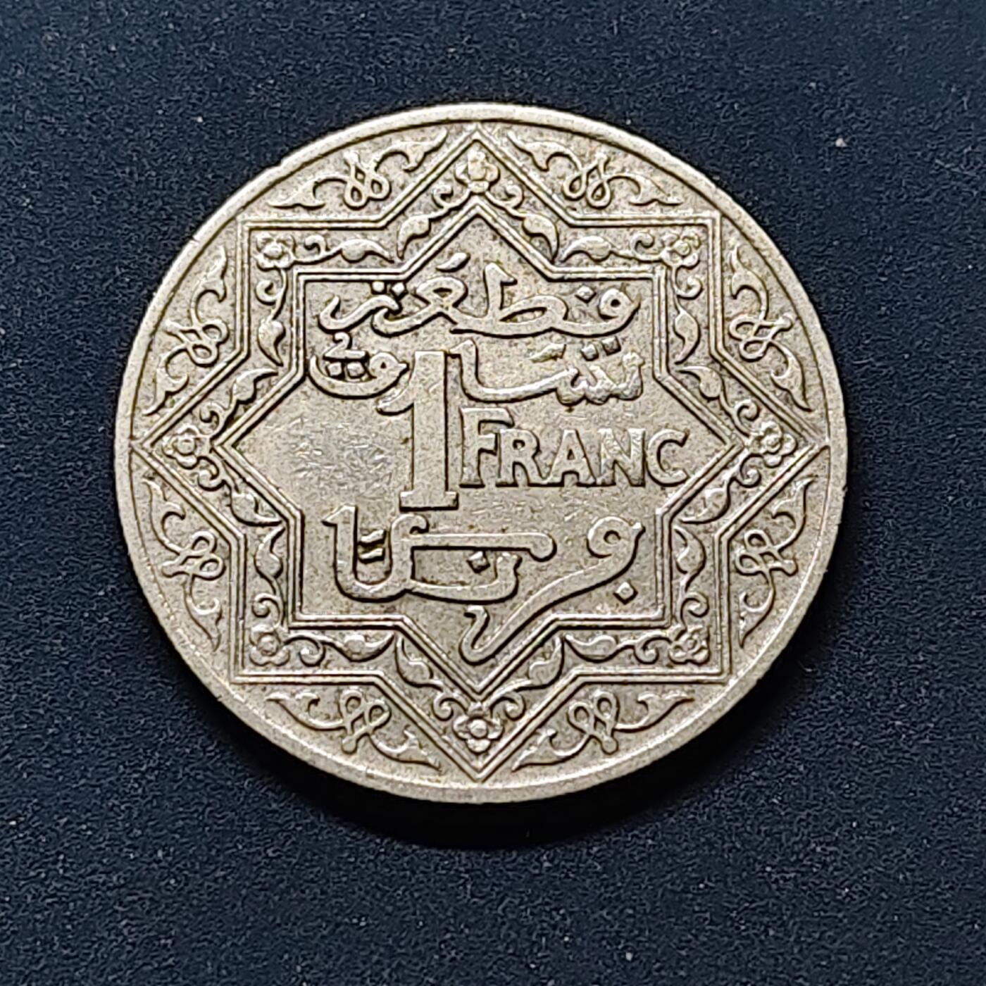 【全场包邮】纯粹捡漏拍514场 摩洛哥1921年1法郎-独年份版本