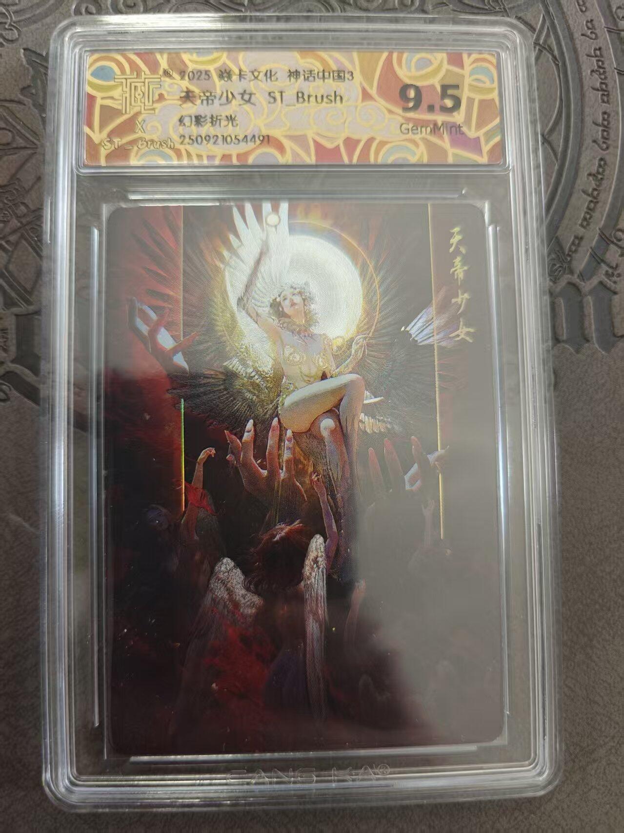 寸草不生拍卖 蛇年第一期 焱卡文化 中国神话3 刷子老师 天地少女 幻彩折光