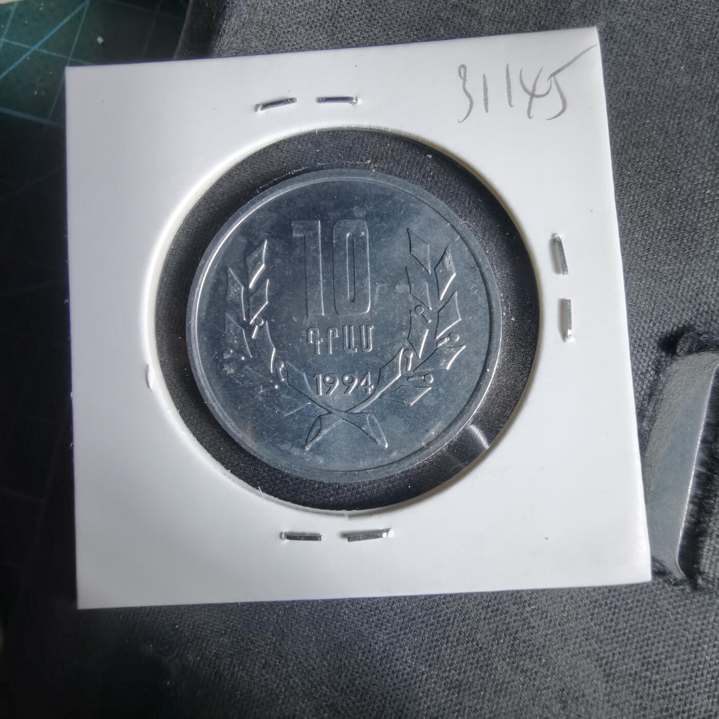 沼泽如烟--第1031场 亚美尼亚1994年10德拉姆