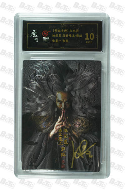 白泽拍卖卡牌手绘专场第34期（花朝去了又春分 草如茵 柳烟新） - 2023 承匠 热血丰碑之水浒 樊瑞  张墨一亲签 粗闪 保粹评级 10AUTO 特标