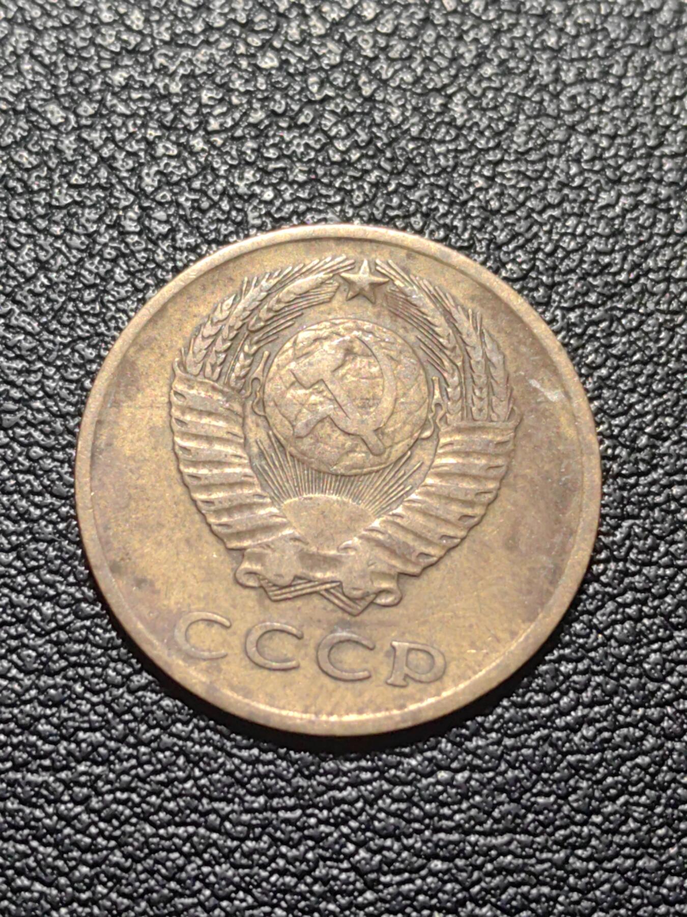 靖甫拍卖第七场 苏联3戈比