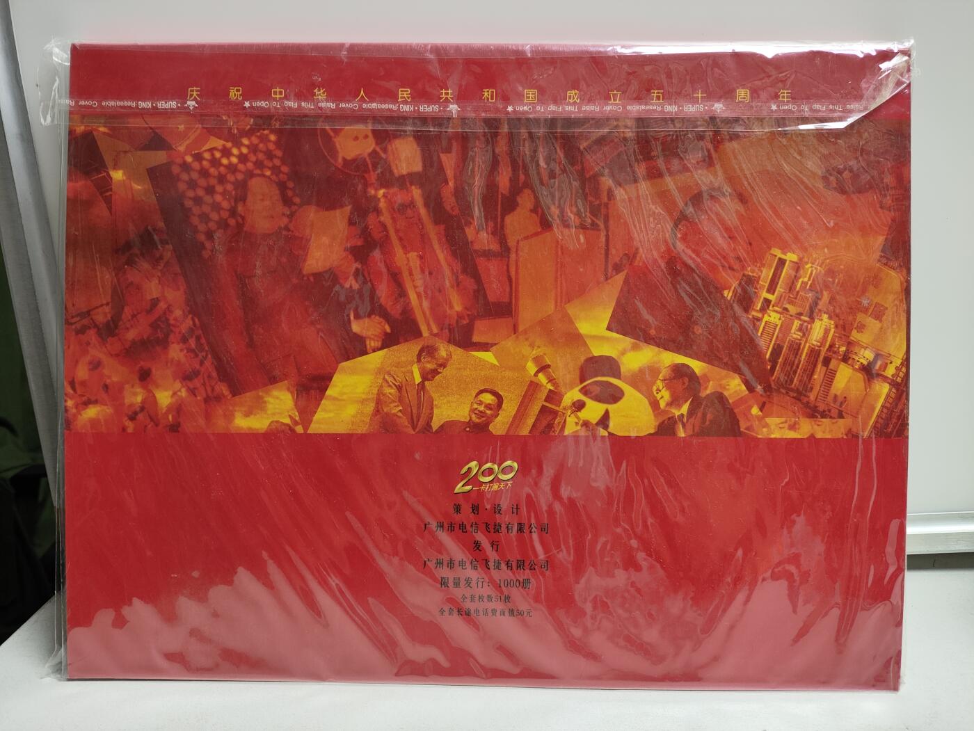 册装卡专场 50辉煌-庆祝中华人民共和国成立50周年200长途电话卡纪念册