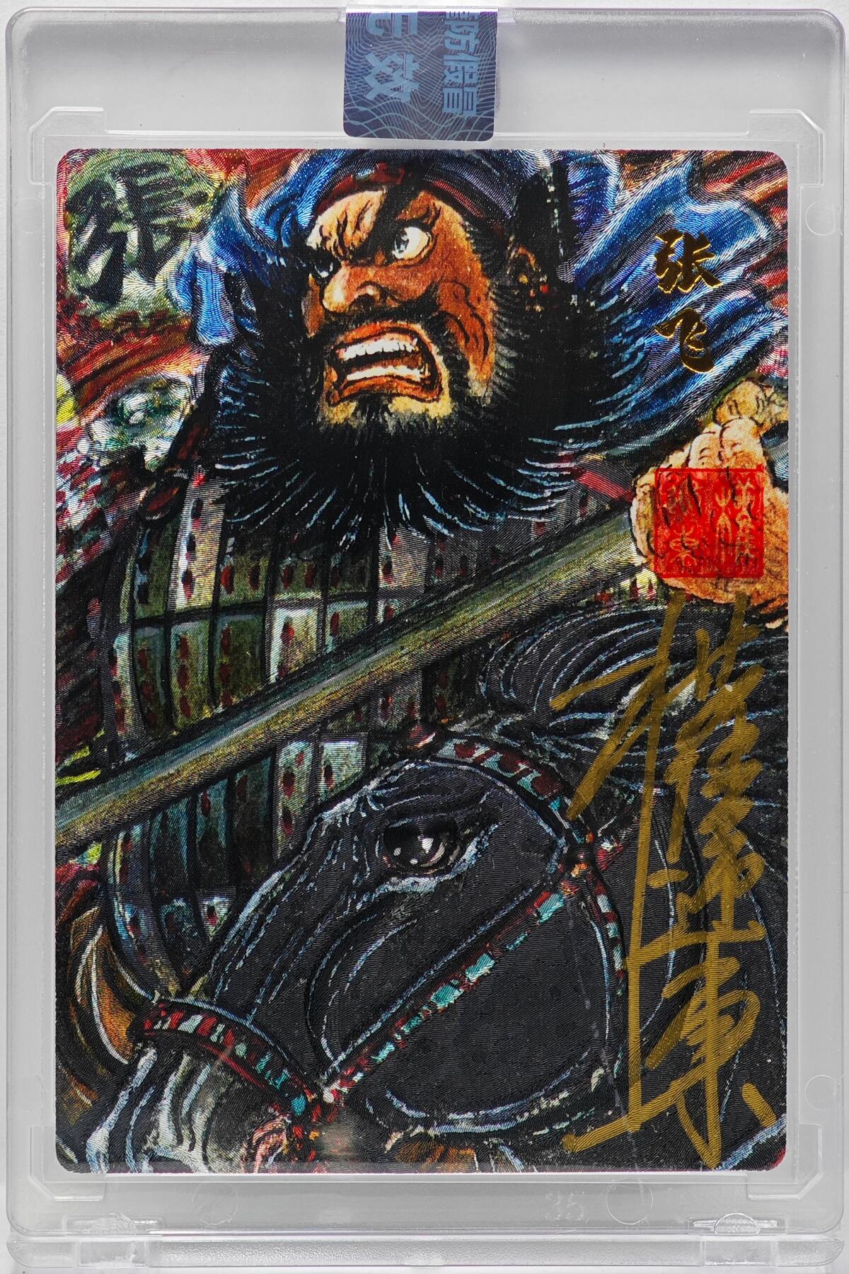 白泽拍卖卡牌手绘专场第34期（花朝去了又春分 草如茵 柳烟新） 2025 昆仑万象 汉甲五虎将 张飞 026/050 权迎东亲签 粗闪 卡砖封装 带官方封贴